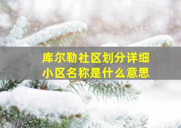 库尔勒社区划分详细小区名称是什么意思