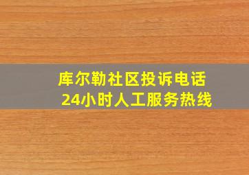 库尔勒社区投诉电话24小时人工服务热线