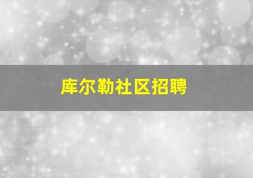 库尔勒社区招聘