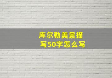 库尔勒美景描写50字怎么写