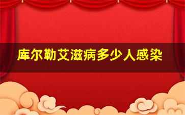 库尔勒艾滋病多少人感染