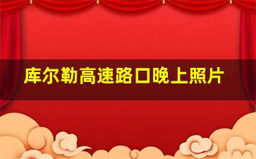 库尔勒高速路口晚上照片