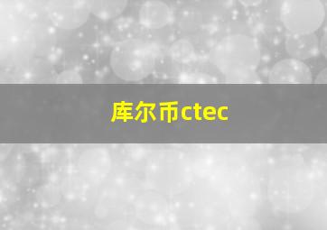 库尔币ctec