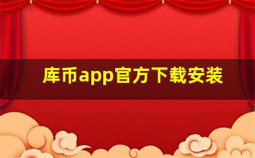 库币app官方下载安装