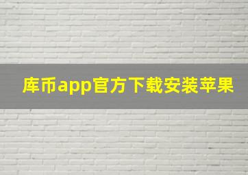 库币app官方下载安装苹果