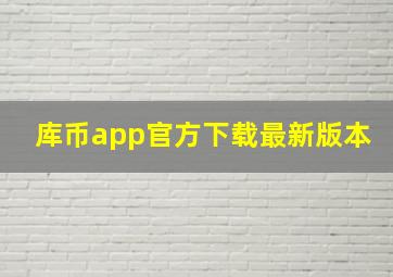 库币app官方下载最新版本