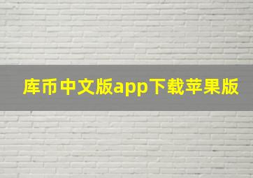 库币中文版app下载苹果版