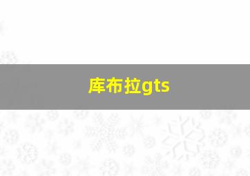 库布拉gts