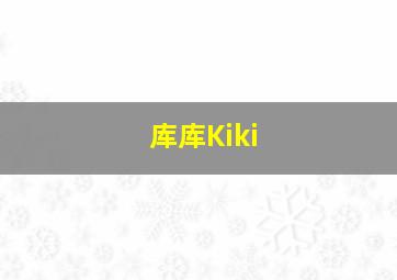 库库Kiki