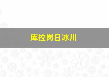 库拉岗日冰川