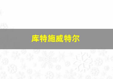 库特施威特尔