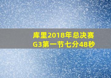 库里2018年总决赛G3第一节七分48秒