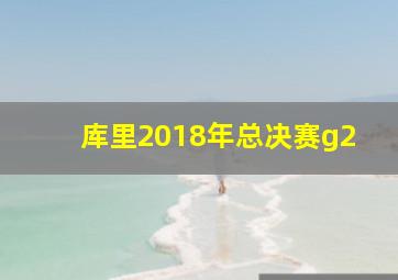 库里2018年总决赛g2