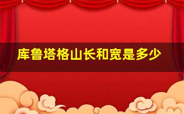 库鲁塔格山长和宽是多少