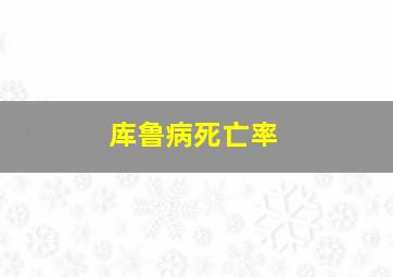 库鲁病死亡率