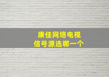 康佳网络电视信号源选哪一个