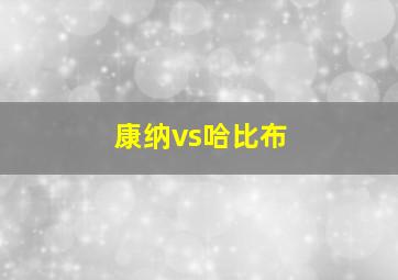 康纳vs哈比布