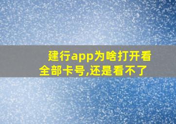 建行app为啥打开看全部卡号,还是看不了