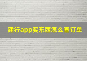 建行app买东西怎么查订单