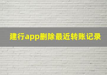 建行app删除最近转账记录