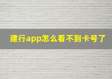 建行app怎么看不到卡号了