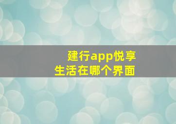 建行app悦享生活在哪个界面