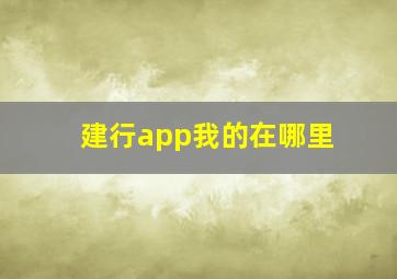 建行app我的在哪里