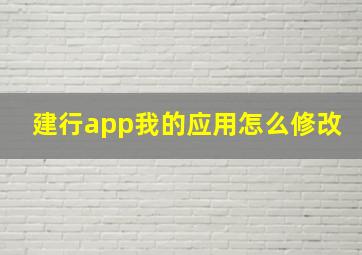 建行app我的应用怎么修改