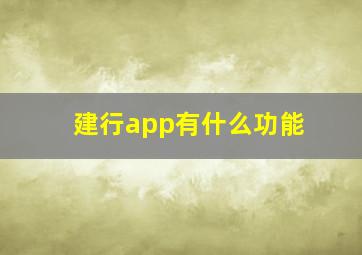 建行app有什么功能