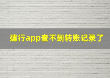 建行app查不到转账记录了