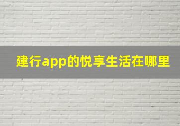 建行app的悦享生活在哪里