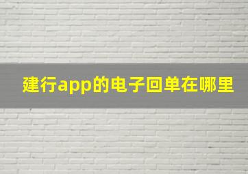 建行app的电子回单在哪里