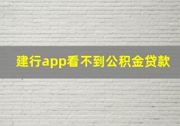 建行app看不到公积金贷款