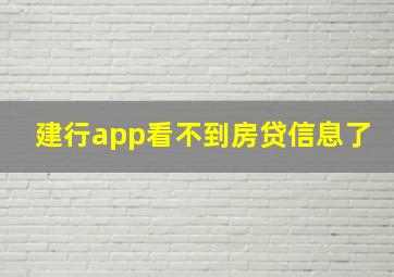 建行app看不到房贷信息了