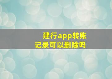 建行app转账记录可以删除吗