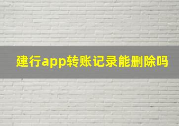 建行app转账记录能删除吗