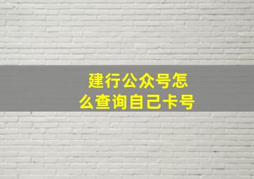 建行公众号怎么查询自己卡号