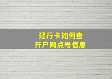 建行卡如何查开户网点号信息