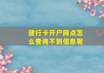 建行卡开户网点怎么查询不到信息呢