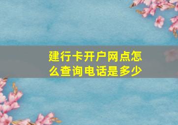 建行卡开户网点怎么查询电话是多少