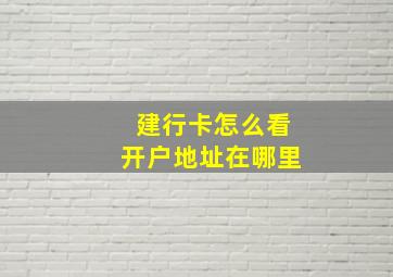 建行卡怎么看开户地址在哪里