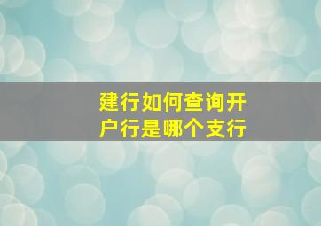 建行如何查询开户行是哪个支行