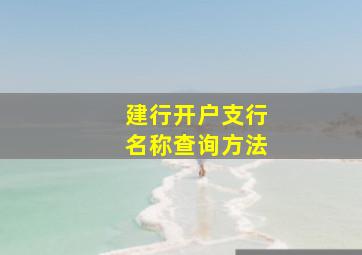 建行开户支行名称查询方法