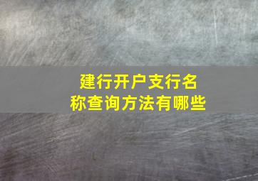 建行开户支行名称查询方法有哪些