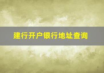 建行开户银行地址查询