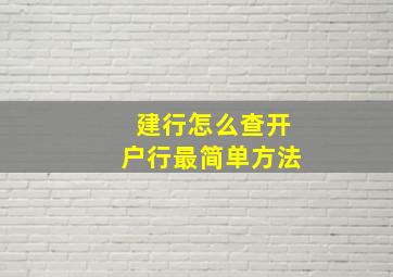 建行怎么查开户行最简单方法