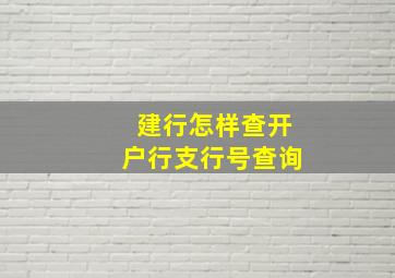 建行怎样查开户行支行号查询