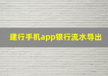 建行手机app银行流水导出