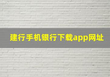 建行手机银行下载app网址