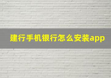 建行手机银行怎么安装app